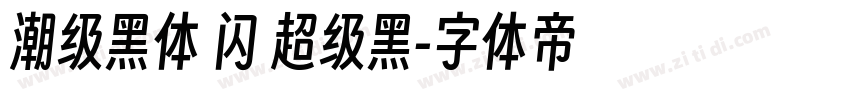 潮级黑体 闪 超级黑字体转换